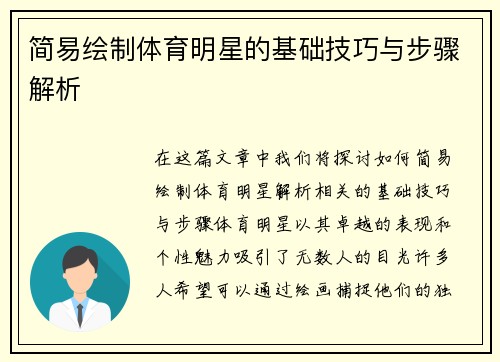 简易绘制体育明星的基础技巧与步骤解析