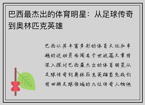 巴西最杰出的体育明星：从足球传奇到奥林匹克英雄