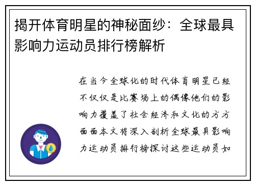 揭开体育明星的神秘面纱：全球最具影响力运动员排行榜解析