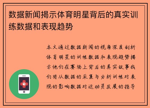 数据新闻揭示体育明星背后的真实训练数据和表现趋势