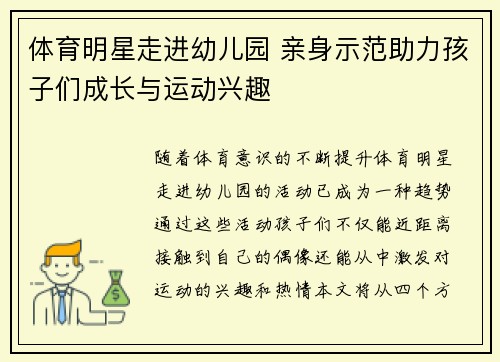 体育明星走进幼儿园 亲身示范助力孩子们成长与运动兴趣
