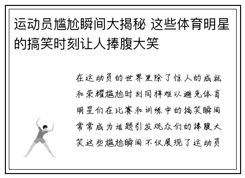 运动员尴尬瞬间大揭秘 这些体育明星的搞笑时刻让人捧腹大笑