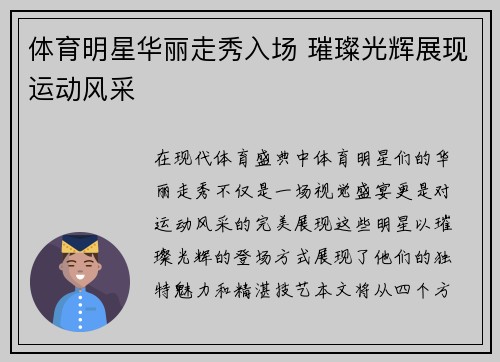 体育明星华丽走秀入场 璀璨光辉展现运动风采
