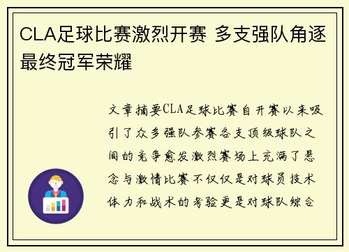 CLA足球比赛激烈开赛 多支强队角逐最终冠军荣耀 