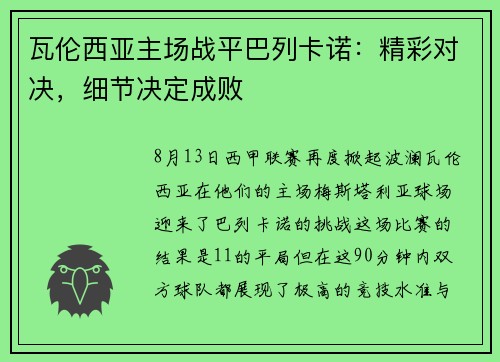 瓦伦西亚主场战平巴列卡诺：精彩对决，细节决定成败