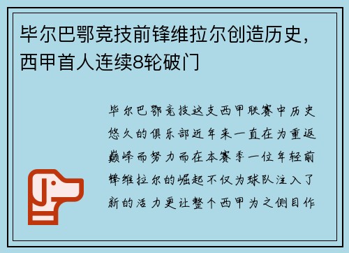 毕尔巴鄂竞技前锋维拉尔创造历史，西甲首人连续8轮破门