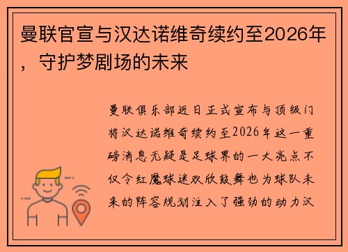 曼联官宣与汉达诺维奇续约至2026年，守护梦剧场的未来