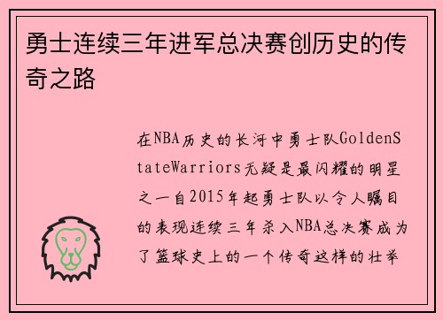 勇士连续三年进军总决赛创历史的传奇之路