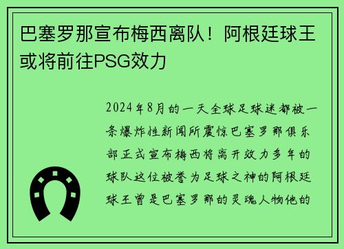 巴塞罗那宣布梅西离队！阿根廷球王或将前往PSG效力