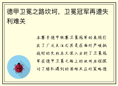 德甲卫冕之路坎坷，卫冕冠军再遭失利难关