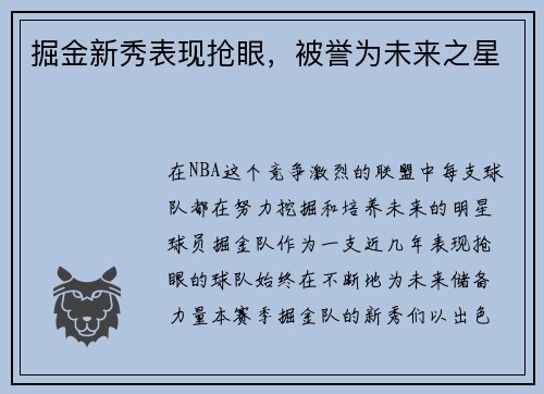 掘金新秀表现抢眼，被誉为未来之星
