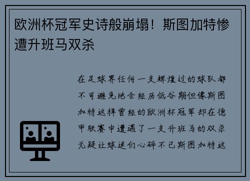 欧洲杯冠军史诗般崩塌！斯图加特惨遭升班马双杀