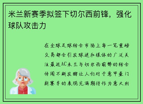 米兰新赛季拟签下切尔西前锋，强化球队攻击力