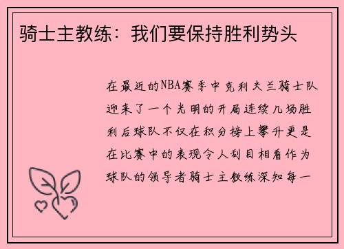 骑士主教练：我们要保持胜利势头