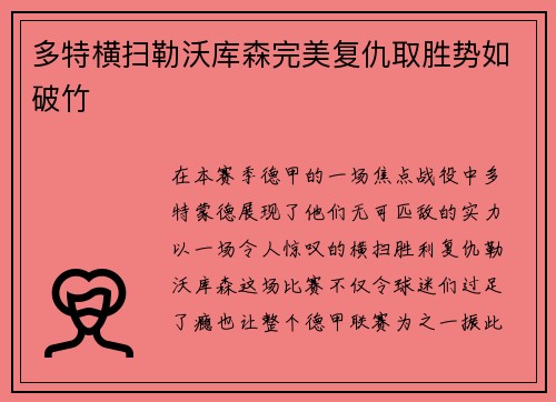 多特横扫勒沃库森完美复仇取胜势如破竹