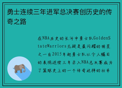 勇士连续三年进军总决赛创历史的传奇之路