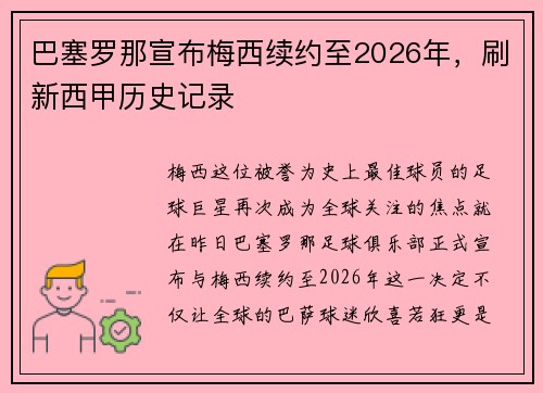 巴塞罗那宣布梅西续约至2026年，刷新西甲历史记录