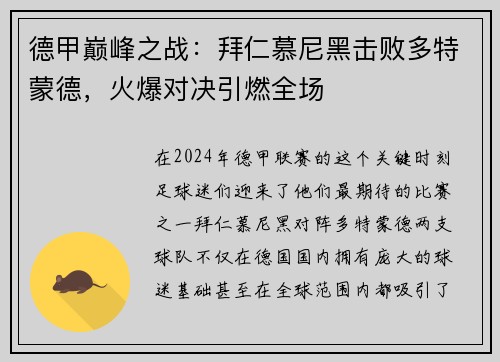 德甲巅峰之战：拜仁慕尼黑击败多特蒙德，火爆对决引燃全场
