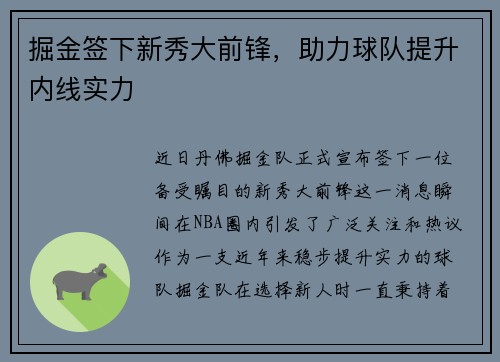掘金签下新秀大前锋，助力球队提升内线实力