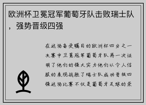 欧洲杯卫冕冠军葡萄牙队击败瑞士队，强势晋级四强