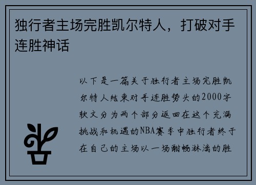 独行者主场完胜凯尔特人，打破对手连胜神话