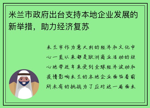 米兰市政府出台支持本地企业发展的新举措，助力经济复苏