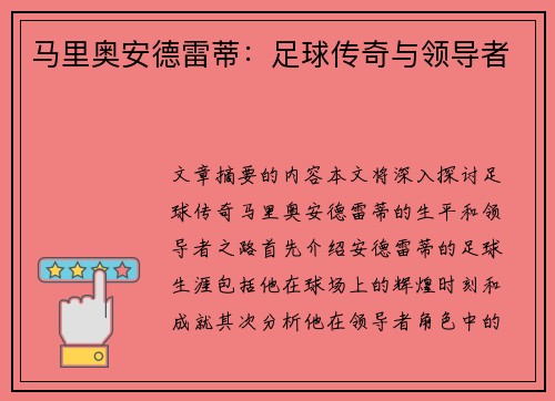 马里奥安德雷蒂：足球传奇与领导者