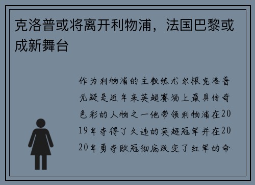 克洛普或将离开利物浦，法国巴黎或成新舞台