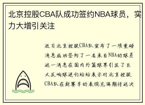 北京控股CBA队成功签约NBA球员，实力大增引关注