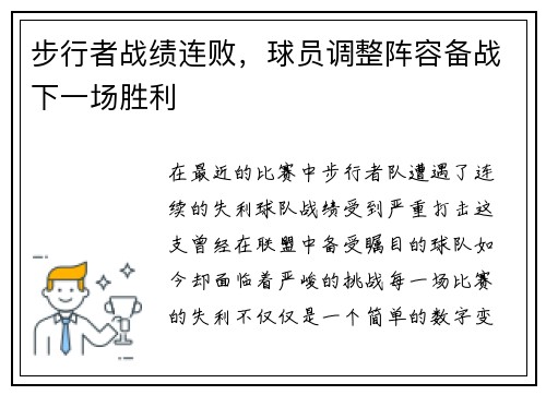 步行者战绩连败，球员调整阵容备战下一场胜利