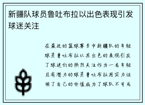 新疆队球员鲁吐布拉以出色表现引发球迷关注