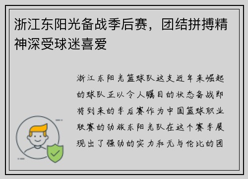 浙江东阳光备战季后赛，团结拼搏精神深受球迷喜爱