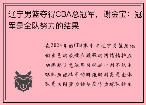 辽宁男篮夺得CBA总冠军，谢金宝：冠军是全队努力的结果