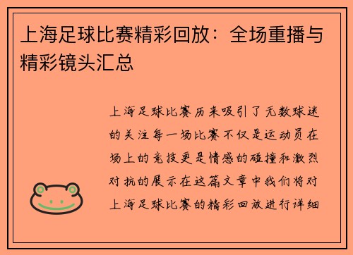 上海足球比赛精彩回放：全场重播与精彩镜头汇总