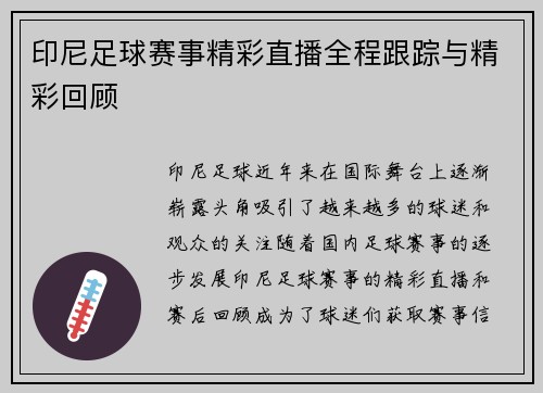 印尼足球赛事精彩直播全程跟踪与精彩回顾